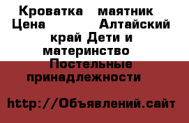  Кроватка - маятник › Цена ­ 2 500 - Алтайский край Дети и материнство » Постельные принадлежности   